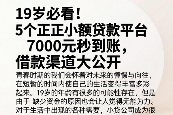 19岁必看！5个正规小额贷款平台，7000元秒到账，借款渠道大公开
