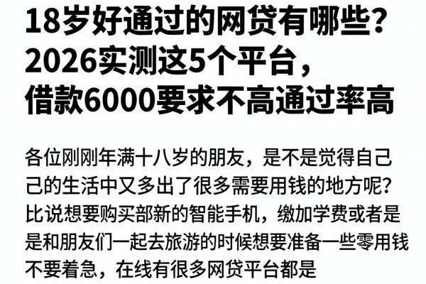 18岁好通过的网贷有哪些?2026实测这5个平台,借款6000要求不高通过率高