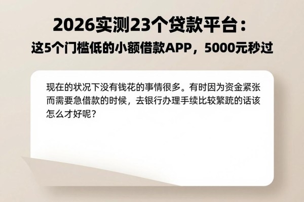 2026实测23个贷款平台:这5个门槛低的小额借款APP,5000元秒过