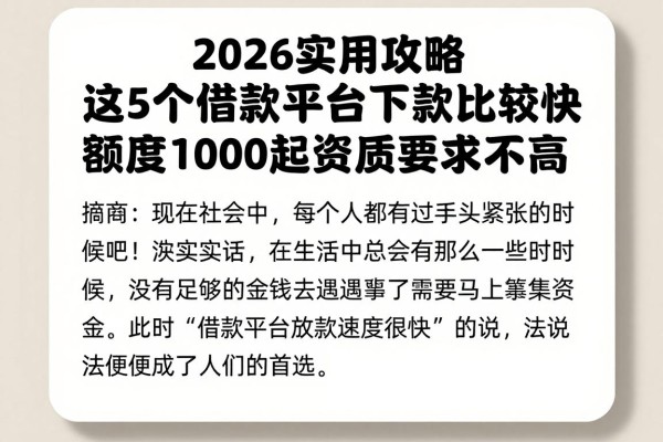 2026实用攻略:这5个借款平台下款比较快,额度1000起资质要求不高