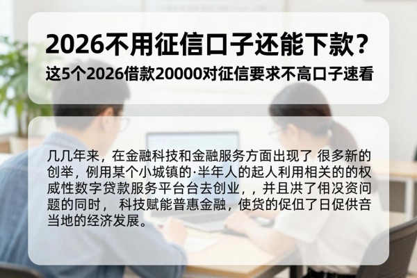 2026不用征信口子还能下款？这5个2026借款20000对征信要求不高口子速看
