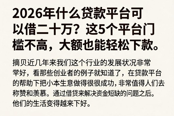 2026年什么贷款平台可以借二十万?这5个平台门槛不高、大额也能轻松下款