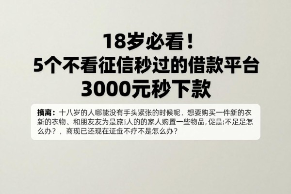 18岁必看！5个不看征信秒过的借款平台，3000元秒下款