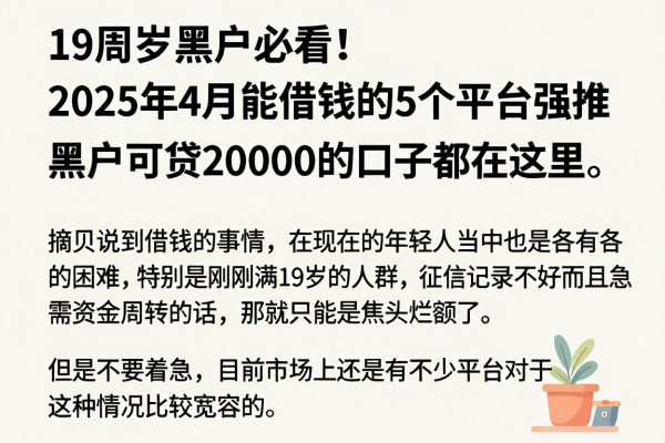 19周岁黑户必看！2025年4月能借钱的5个平台强推，黑户可贷20000的口子都在这里