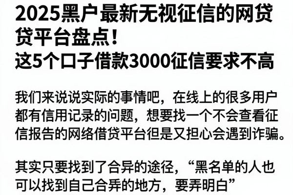 2025黑户最新无视征信的网贷平台盘点!这5个口子借款3000征信要求不高