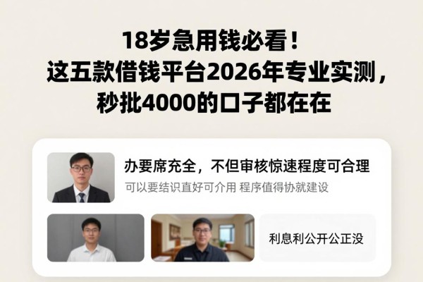 18岁急用钱必看！这五款借钱平台2026年专业实测，秒批4000的口子都在这