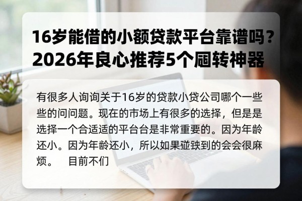16岁能借的小额贷款平台靠谱吗?2026年良心推荐5个周转神器