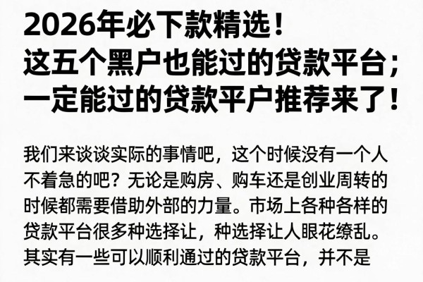 2026年必下款精选！这五个黑户也能过的贷款平台，一定能过的贷款平台推荐来了！