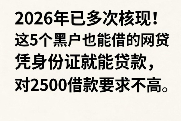 2026年已多次核实!这5个黑户也能借的网贷,凭身份证就能贷款,对2500借款要求不高