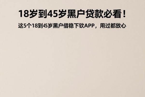 18岁到45岁黑户贷款必看!2026真实测评精选:这5个18到45岁黑户借款稳下款APP,用过都放心
