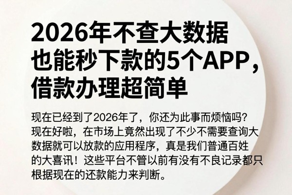 2026年不查大数据也能秒下款的5个APP,借款办理超简单
