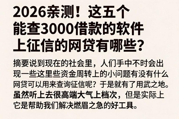 2026亲测!这五个能查3000借款的软件,上征信的网贷有哪些?