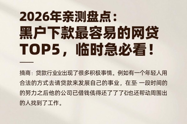 2026年亲测盘点:黑户下款最容易的网贷TOP5,临时应急必看!