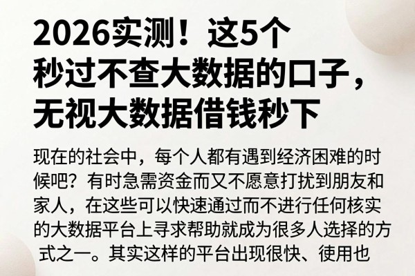 2026实测!这5个秒过不查大数据的口子,无视大数据借钱秒下