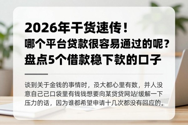 2026年干货速传!哪个平台贷款很容易通过的呢?盘点5个借款稳下款的口子