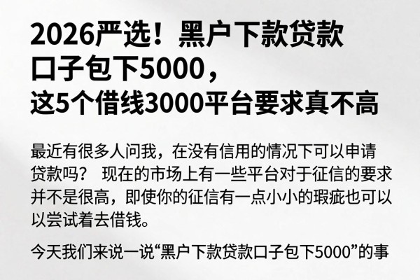 2026严选!黑户下款贷款口子包下5000,这5个借钱3000平台要求真不高
