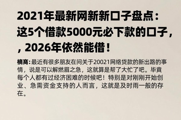 2021年最新网贷新口子盘点：这5个借款5000元必下款的口子，2026年依然能借！