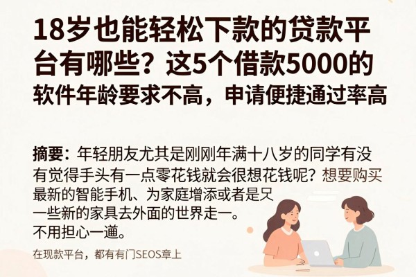 18岁也能轻松下款的贷款平台有哪些?这5个借款5000的软件年龄要求不高,申请便捷通过率高