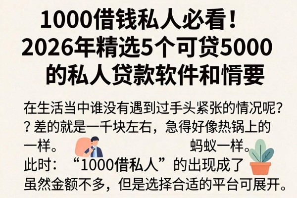 1000借钱私人必看！2026年精选5个可贷5000的私人贷款软件