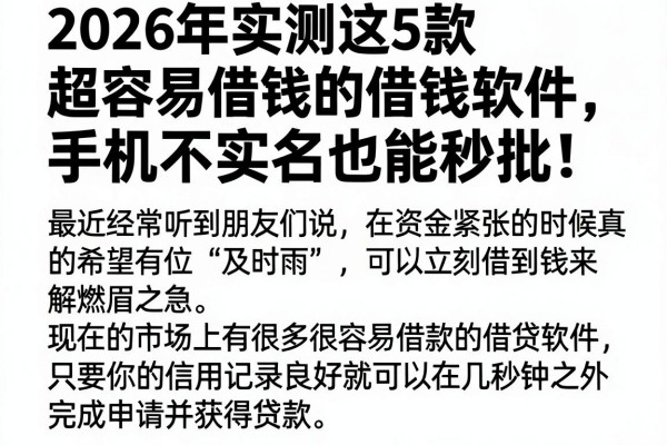 2026年实测这5款超容易借钱的借钱软件,手机不实名也能秒批!