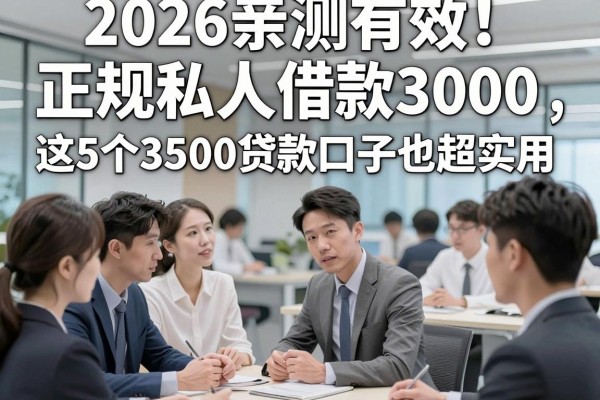 2026亲测有效!正规私人借款3000,这5个3500贷款口子也超实用