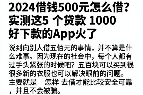2024借钱500元怎么借?实测这5个贷款1000好下款的APP火了