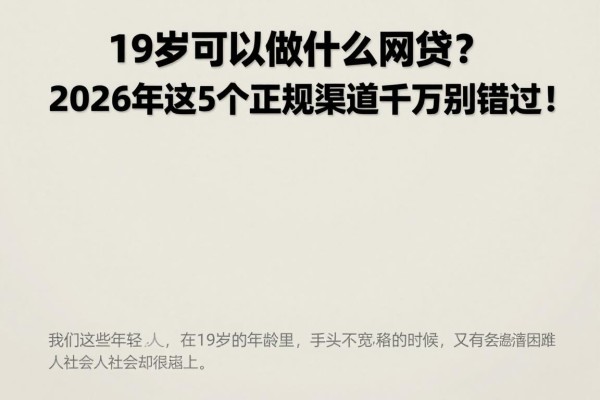 19岁可以做什么网贷?2026年这5个正规渠道千万别错过!