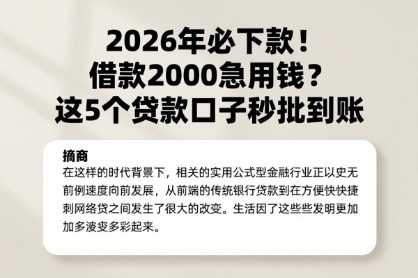 2026年必下款!借款2000急用钱?这5个贷款口子秒批到账
