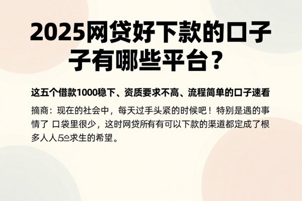 2025网贷好下款的口子有哪些平台?这五个借款1000稳下、资质要求不高、流程简单的口子速看