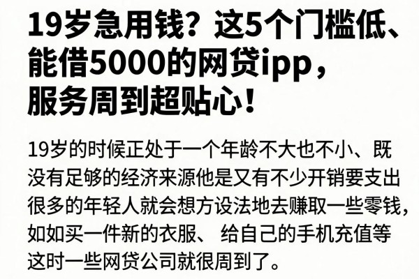 19岁急用钱？这5个门槛低、能借5000的网贷App，服务周到超贴心！