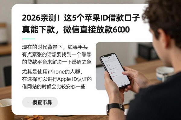 2026亲测!这5个苹果ID借款口子真能下款,微信直接放款6000