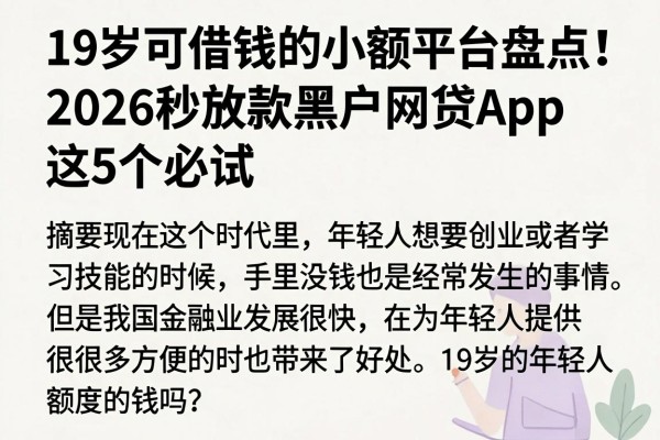 19岁可借钱的小额平台盘点!2026秒放款黑户网贷App这5个必试