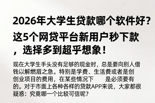 2026年大学生贷款哪个软件好？这5个网贷平台新用户秒下款，选择多到超乎想象！