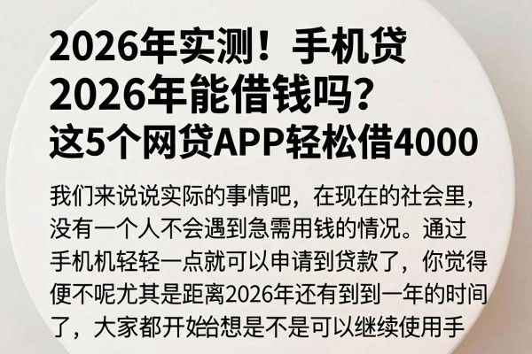 2026年实测！手机贷2026年能借钱吗？这5个网贷APP轻松借4000