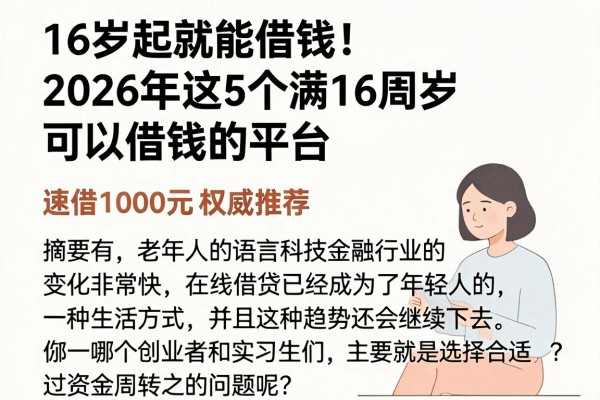 16岁起就能借钱!2026年这5个满16周岁可以借钱的平台,速借1000元权威推荐