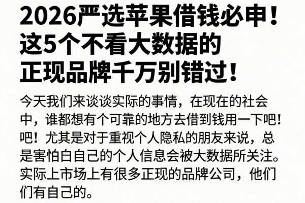 2026严选苹果借钱必申!这5个不看大数据的正规品牌千万别错过