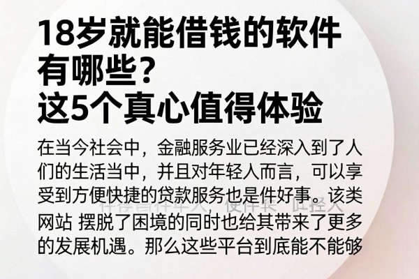 18岁就能借钱的软件有哪些?这5个真心值得体验