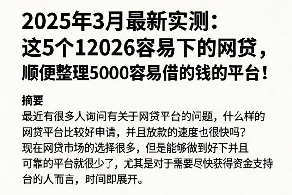 2025年3月最新实测:这5个12026容易下的网贷,顺便整理了5000容易借的钱的平台!