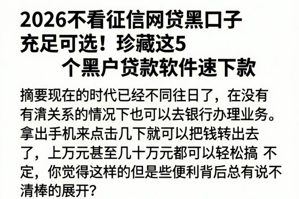 2026不看征信网贷黑口子充足可选！珍藏这5个黑户贷款软件速下款