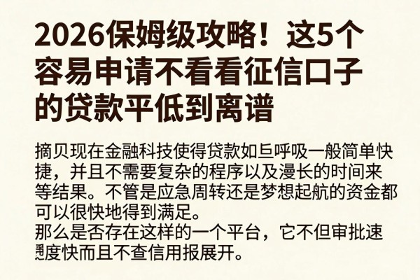 2026保姆级攻略!这5个容易申请不看征信口子的贷款平台,对征信要求低到离谱