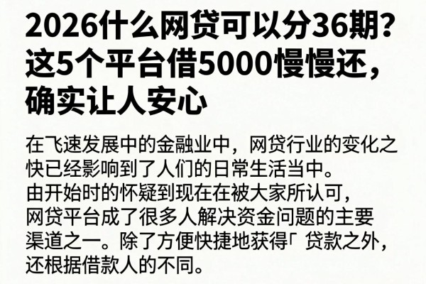 2026什么网贷可以分36期?这5个平台借5000慢慢还,确实让人安心