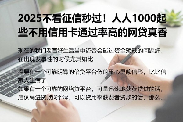 2025不看征信秒过!人人1000起这些不用信用卡通过率高的网贷真香