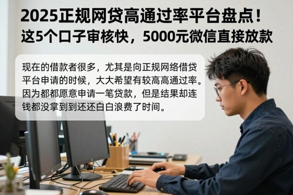 2025正规网贷高通过率平台盘点！这5个口子审核快，5000元微信直接放款