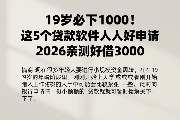 19岁必下1000!这5个贷款软件人人好申请,2026亲测好借3000
