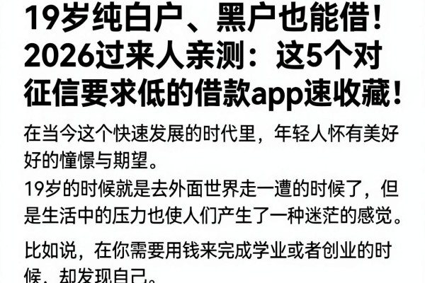 19岁纯白户、黑户也能借！2026过来人亲测：这5个对征信要求低的借款APP速收藏