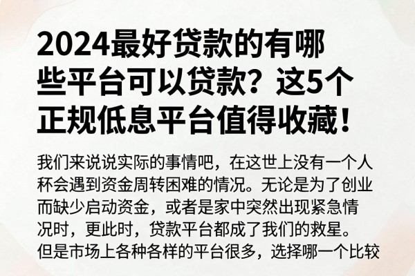 2024最好贷款的有哪些平台可以贷款？这5个正规低息平台值得收藏！