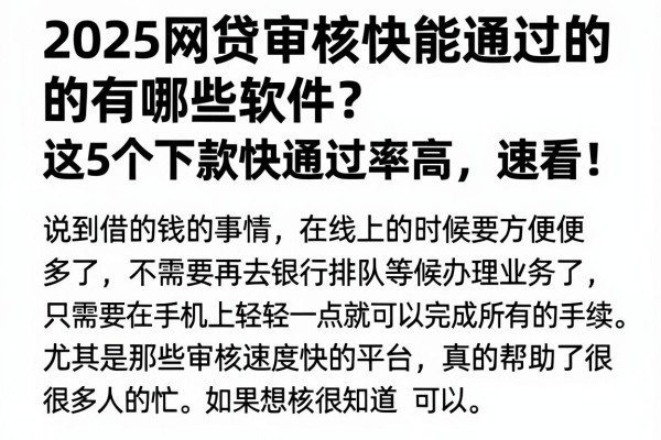 2025网贷审核快能通过的有哪些软件？这5个下款快通过率高，速看！
