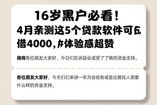 16岁黑户必看!4月亲测这5个贷款软件可借4000,体验感超赞