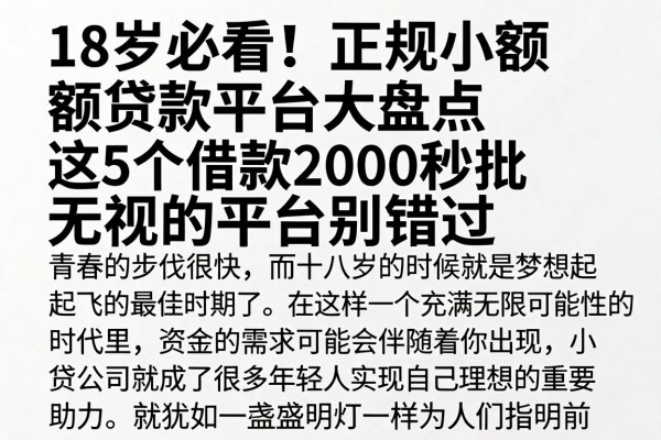 18岁必看!正规小额贷款平台大盘点,这5个借款2000秒批无视的平台别错过