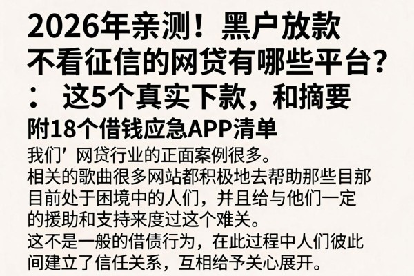 2026年亲测！黑户放款不看征信的网贷有哪些平台？这5个真实下款，附18个借钱应急APP清单